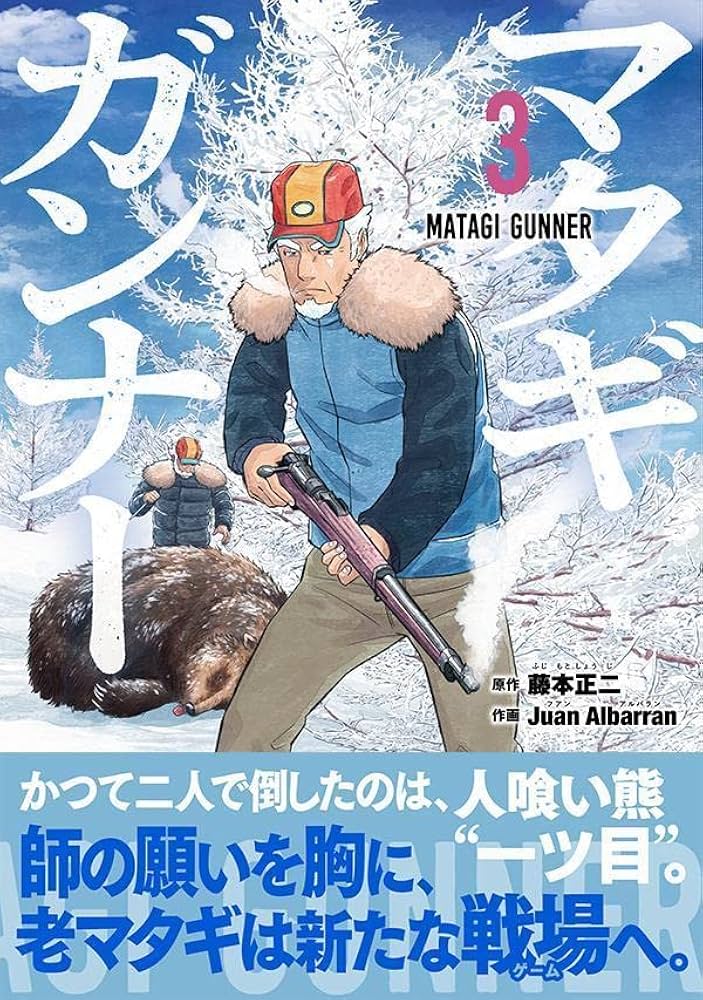 マタギガンナー(3) (モーニングKC) | 藤本 正二, Juan Albarran